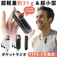 【 軽量 ＆ 小型 】 ポケットラジオ 充電式 ポータブルラジオ  ラジオ イヤホン クリップ FM ワイドFM 対応 防災ラジオ 携帯ラジオ 防災 災害 防災グッズ 緊急 バックライト 液晶 USB TYPE-C ランニング