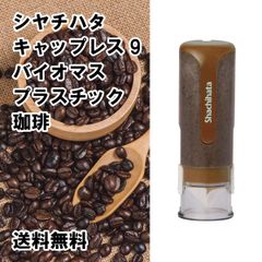 【シヤチハタ】キャップレス9　バイオマスプラスチック　珈琲　Aタイプ