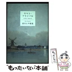 【中古】 Ｐｅｒｓｐｅｃｔｉｖｅ 香川ヒサ歌集/柊書房/香川ヒサ 中古】 Perspective 香川ヒサ歌集/柊書房/香川ヒサ