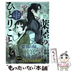 【中古】 薬屋のひとりごと 猫猫の後宮謎解き手帳 15 (サンデーGXコミックス) / 日向夏、倉田三ノ路 / 小学館