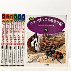 ファーブルこんちゅう記 新版 全7巻セット 小林清之介 横内襄 たかはしきよし 小峰書店