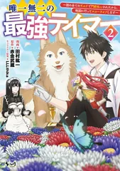 唯一無二の最強テイマー（2）