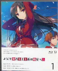ようこそ実力至上主義の教室へ BluRay 全巻 クリアポスター 2025年最新】blu－ray ようこそ実力至上主義の教室への人気アイテム