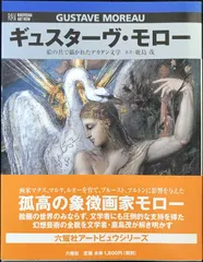 ギュスターブ・モロー関係11冊＋おまけ2点 ギュスターブ・モロー関係11冊＋おまけ2点 - メルカリ