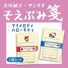 そえぶみ箋（マイメロディ＆ハローキティ）（2点セット販売）古川紙工 サンリオ