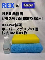 【REX 業務用】 ガラス強力油膜取り50ml◎キーパー技研（KeePer技研）キーパースポンジ×1個◎快洗Taoる×1枚◎メルカリ SHOP
