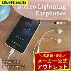 【アウトレット/お買い得品】セミオープンタイプ Lightningステレオイヤホン リモコン＆マイク付き オウルテック公式