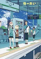 【中古】ゆーあい(2) (メテオCOMICS)