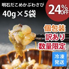 明石だこ めかぶわさび 40g×5パック 200g 訳あり 個包装 ご飯のお供 数量限定 おつまみ 珍味