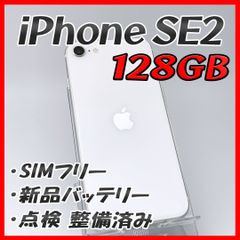 【大容量】iPhoneSE2 128GB ホワイト【SIMフリー】新品バッテリー 管理番号：618