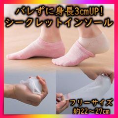 シークレットインソール 身長アップ インソール 3㎝ シリコン ヒールアップ