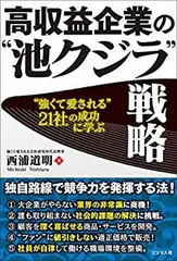 【中古-非常に良い】 高収益企業の 池クジラ 戦略