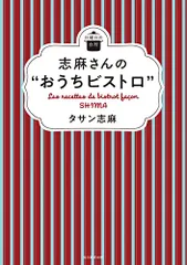 2024年最新】タサン志麻志麻さんのおうちビストロの人気アイテム