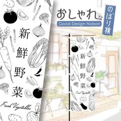 野菜　新鮮野菜　ファーマーズマーケット　オーガニック　おしゃれ　のぼり　のぼり旗