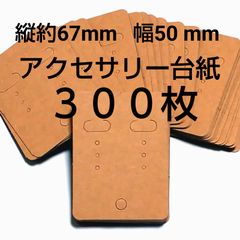 アクセサリー台紙  300枚 ピアス台紙 イヤリング台紙 クラフト 無地