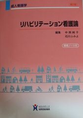 リハビリテーション看護論―成人看護学 中西純子; 石川ふみよ