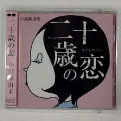 2025年最新】小島麻由美 レコードの人気アイテム - メルカリ