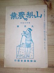 山梨の農業 /昭和15年9月号/山梨県農会