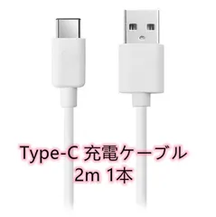 Type-c typeC タイプC 充電ケーブル 2m 充電器 データ転送 USBケーブル 1本