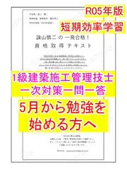 これだけ！【令和5年度版】1級建築施工管理技士一次対策一問一答　※必勝合格スケジュール付き