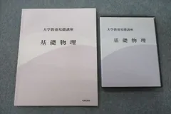 2023年最新】大学教養基礎講座 基礎物理の人気アイテム - メルカリ