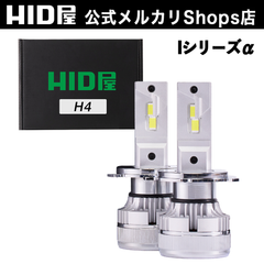 HID屋 H4 Hi/Lo LED ヘッドライト iシリーズ アルファ α 38700cd(カンデラ) 車検対応
