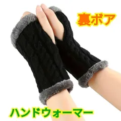 裏ボア☆ハンドウォーマー☆ブラック☆ニット☆ケーブル編み☆レディース☆丈１９cm☆保温効果☆冷え対策