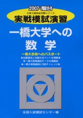 一橋大　東大　過去問　国語　実戦模試演習など 一橋大の国語20カ年［第6版］｜「赤本」の教学社 大学過去問題集