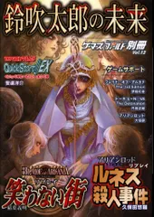 ゲーム・フィールド ゲーマーズフィールド別冊Vol.12 鈴吹太郎の未来 12