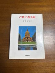 古典主義美術/F・Gバリゼ/田中英道#岩崎美術社