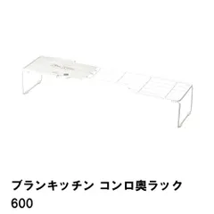 ブランキッチン コンロ奥ラック600のサムネイル