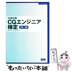中古】 「CD付」CG検定 受験演習3級/新紀元社/コンピュータ