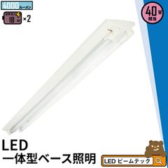 LED蛍光灯 40W 40形 直管 器具 照明器具 2灯 一体型 ベースライト 逆富士 両側給電 昼白色 4000lm FR40X2-G40YTX2 ビームテック