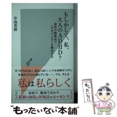 【中古】 もしかして、私、大人のADHD？ 認知行動療法で「生きづらさ」を解決する （光文社新書） / 中島美鈴 / 光文社