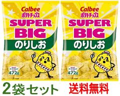 カルビー ポテトチップス のり塩味 472g × 2 スーパービッグサイズ  塩  大容量 お菓子 チップス 定番 おいしい パーティ シェア 日本 Calbee Potato Chips Laver & Salt