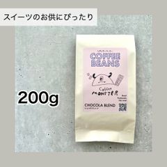 自家焙煎コーヒー豆「ショコラブレンド」200g