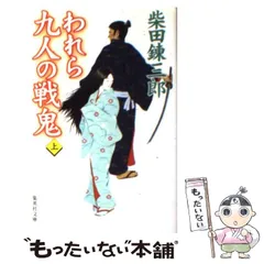 【中古】 われら九人の戦鬼 下/文藝春秋/柴田錬三郎 われら九人の戦鬼(柴田錬三郎著) / みなみ書店 / 古本、中古本
