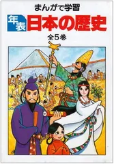 まんがで学習〔年表〕日本の歴史 全5巻