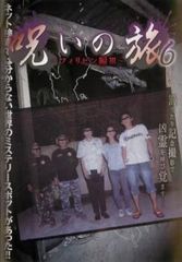 呪いの旅 6 フィリピン編 III【邦画 中古 DVD】レンタル落ち