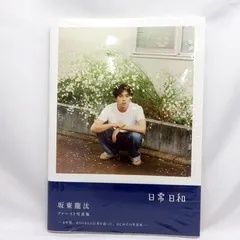 【直筆サイン入り】坂東龍汰 1st写真集『日常日和』 サイン本 坂東龍汰写真集サイン入り - メルカリ