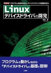 【中古】Linuxデバイスドライバの開発 (I/O BOOKS)