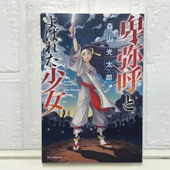 卑弥呼とよばれた少女 森山光太郎