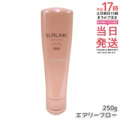 資生堂 サブリミック エアリーフロー トリートメント 250g くせ毛 まとまりにくい髪 SHISEIDO SUBLIMIC AIRY FLOW トリートメント h (1115)