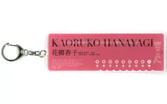 【中古】キーホルダー 花柳香子 アクリルネームプレート 「少女☆歌劇 レヴュースタァライト キャラポップストア in バンダイナムコ Cross Store アトレ秋葉原」