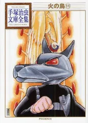 [新品]火の鳥 -手塚治虫文庫全集- (1-11巻+少女クラブ版 全巻)