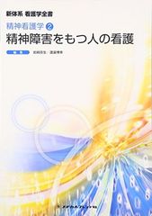 精神障害をもつ人の看護 (新体系看護学全書 精神看護学 2)