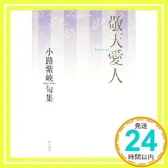 【中古】 四時随順 句集/角川書店/小路紫峡 2025年最新】小路紫峡の人気アイテム - メルカリ