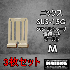 ニックス　KNICKS　腰道具　SUS-15G　3枚セット 【M】べルトループ　ゴールド