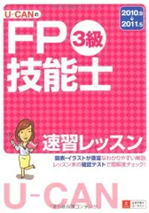 10~'11年版U-CANのFP技能士3級速習レッスン ユーキャンFP技能士 10~'11年版U-CANのFP技能士3級速習レッスン ユーキャンFP技能士