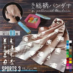 スポーツ3  シルエット＆名入れ総柄バンダナ お弁当包み ランチクロス スカーフ リストバンド ネックバンド ヘアバンド 髪束ね アクセサリー おしゃれ総柄 ネーム入れ お名前 西海岸 HIPHOP【SS】